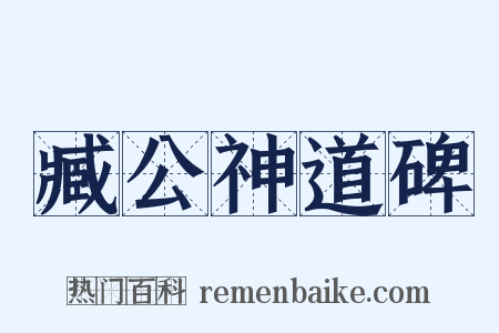 臧公神道碑是什么意思的图片